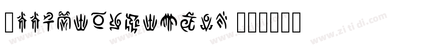 _LLBlackMatrix 20字体转换